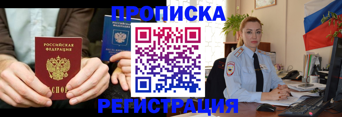 прописка 2025 в Кодинске